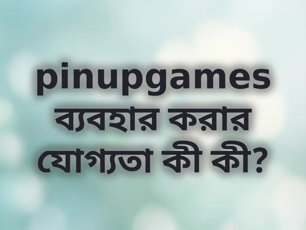 অ্যাকাউন্ট যোগ্যতা