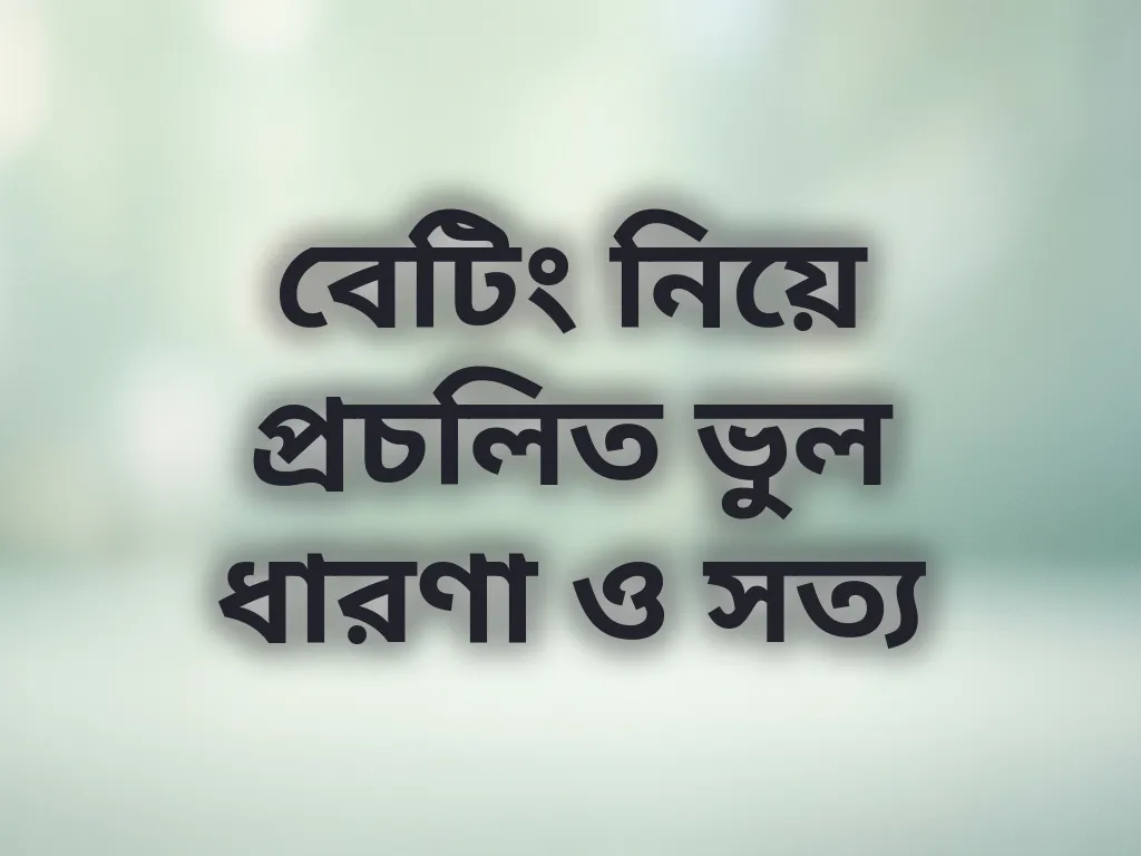 মিথ এবং ফ্যাক্টস